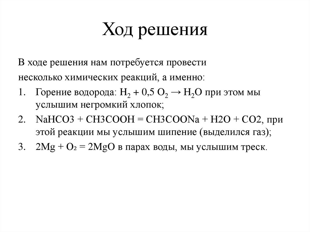 Уравнение горения водорода. H2+o2 горение водорода. Ход решения. Реакции с выделением водорода. Обнаружение сжигание водорода h2+o2.