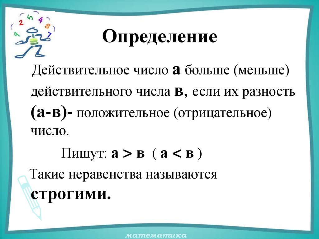 Наименьшее действительное число. Действительные числа определение. Разность неравенств. Положительные и отрицательные числа неравенства.