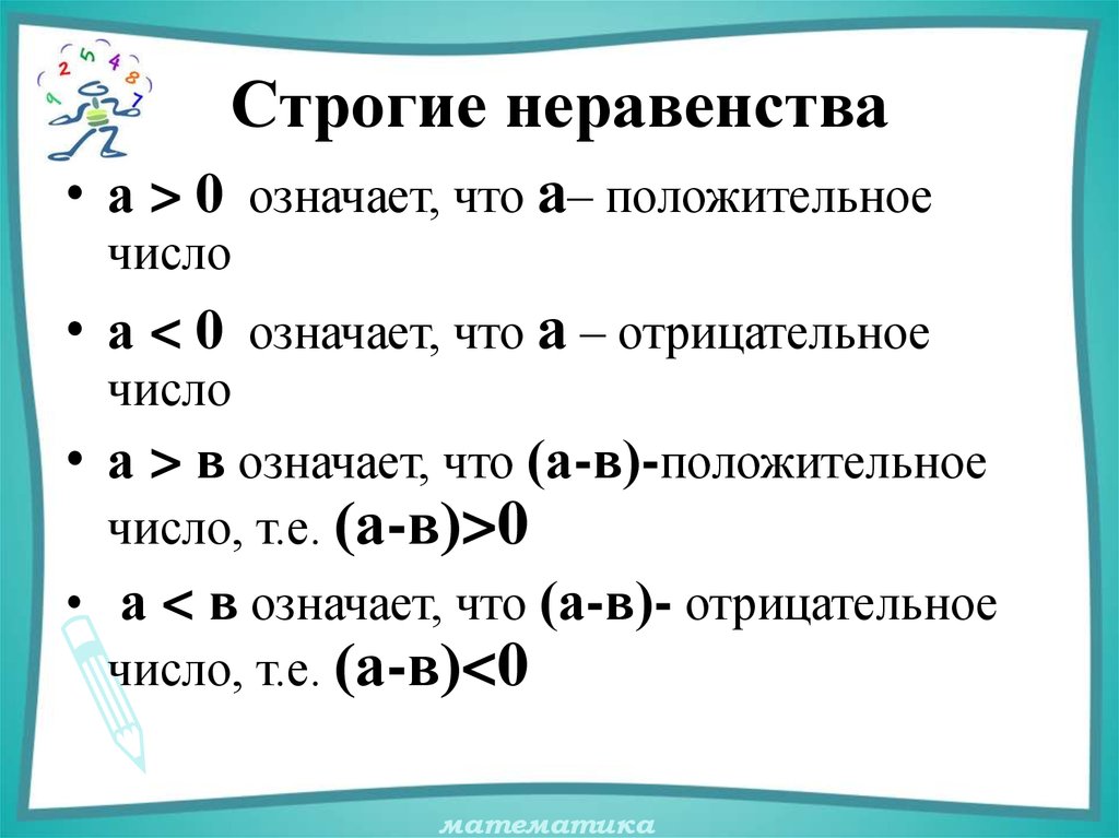 Свойства числовых неравенств