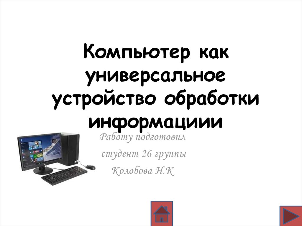 Презентация на тему компьютер как универсальное устройство для работы с информацией 7 класс