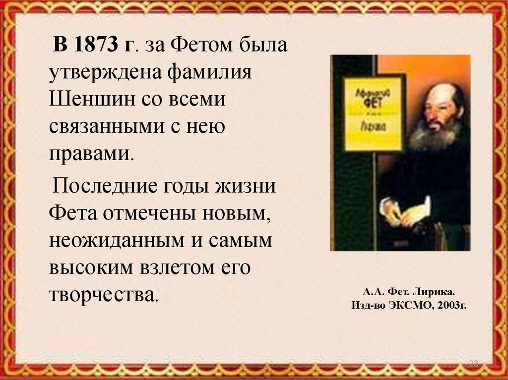 Этапы творчества фета. Последние годы жизни Фета. Фет 1873. Фамилия Фета Шеншин. Фет годы жизни.