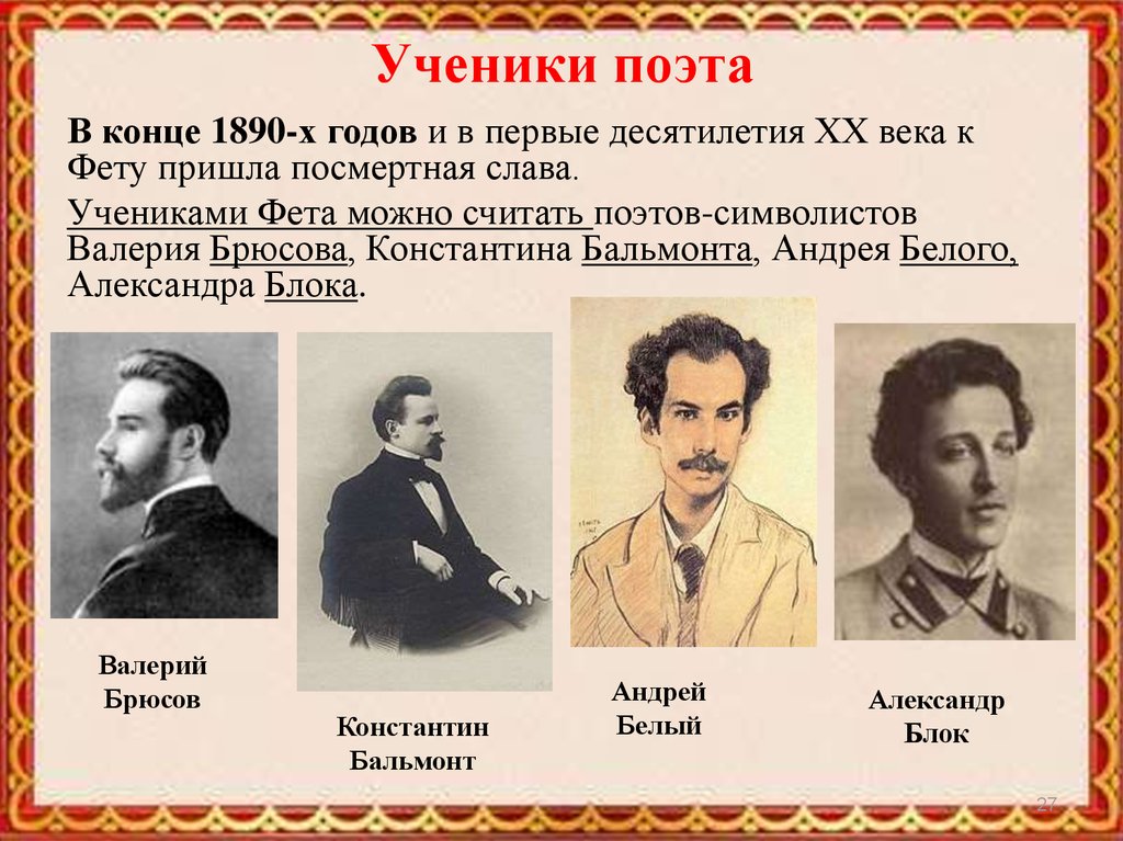 Поэты символисты. Младшие поэты символисты. Поэты символисты 20 века. Валерий Брюсов - Андрей белый - Александр блок.