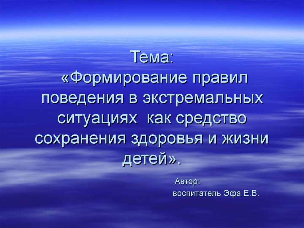 Проанализируйте правила поведения в экстремальных ситуациях