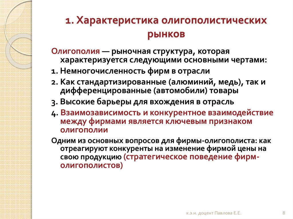 На рынке олигополии действует. Характеристики олигополистического рынка. Рынок олигополии. Олигополия характеристика. Олиполилистический рынок.