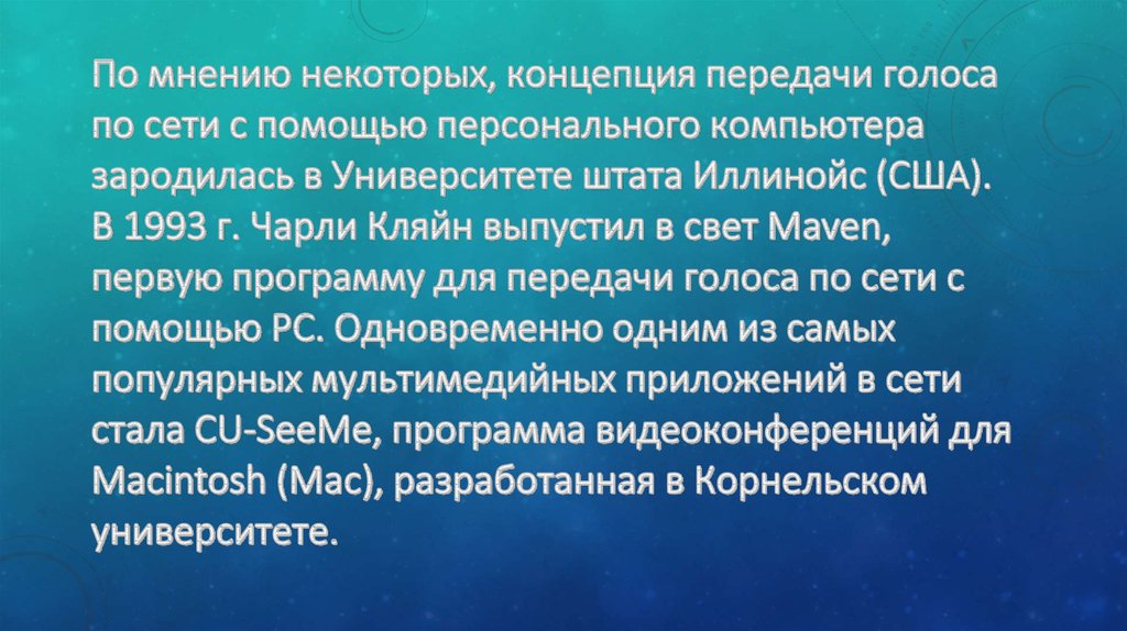 По мнению некоторых, концепция передачи голоса по сети с помощью персонального компьютера зародилась в Университете штата