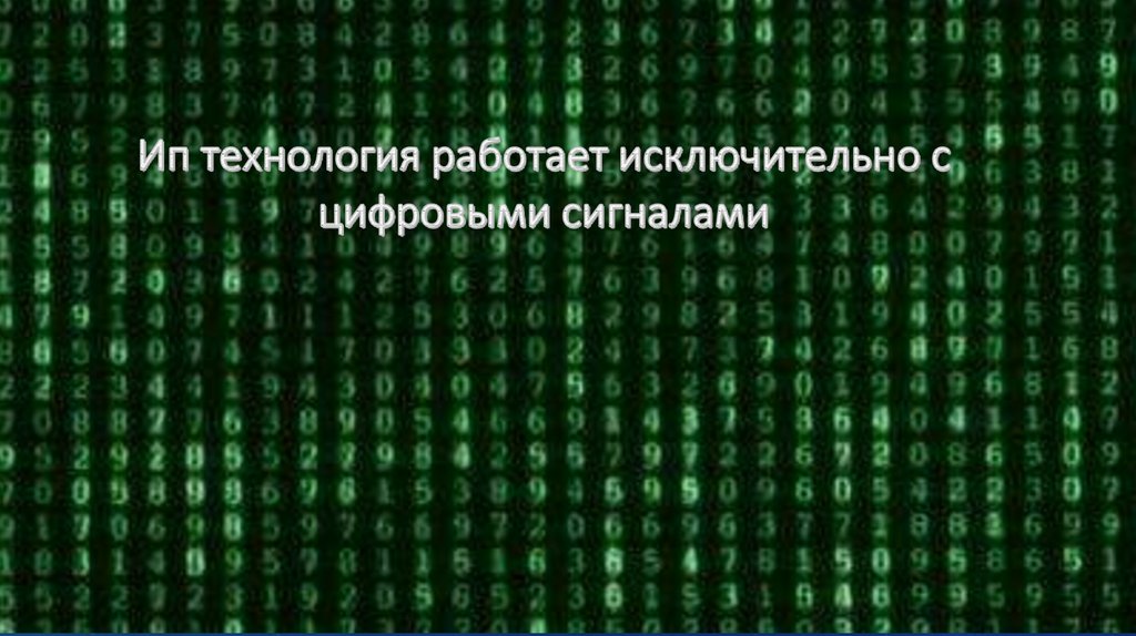 Ип технология работает исключительно с цифровыми сигналами
