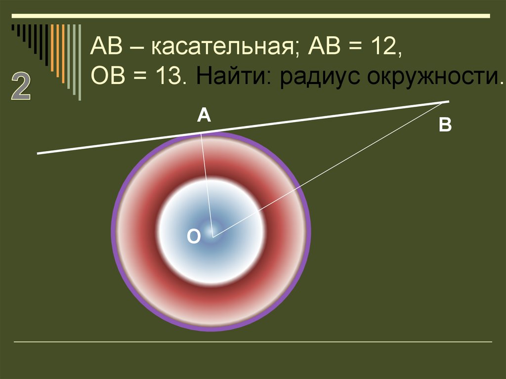 Ав касательная радиус. Касательная к окружности. АВ касательная АВ 12 ов 13 найти радиус окружности. Как найти радиус пожара. Как найти радиус спектра.