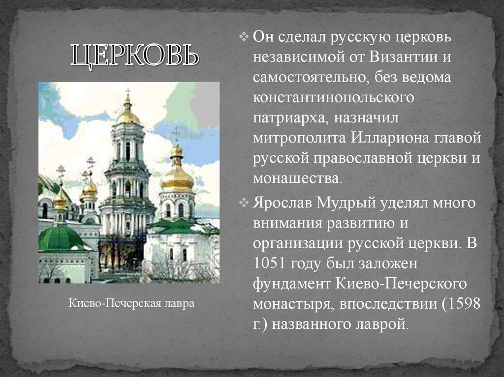 Правление церкви. Ярослав Мудрый храмы соборы. Церковь независимая от Константинопольского. Русская православная Церковь Ярослав Мудрый. Глава церкви при Ярославе мудром.