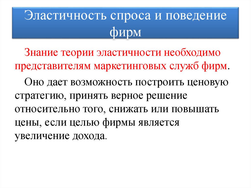 Поведение спроса. Эластичность спроса и поведение фирм. Теория эластичности. Как связана эластичность спроса и поведение фирмы. Эластичность спроса и поведение фирм конспект.