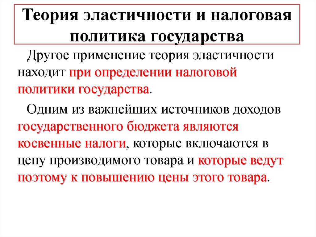 Значение эластичности. Теория эластичности и налоговая политика государства схема. Теория эластичности и налоговая политика государства. Теория эластичности. Теория эластичности спроса.