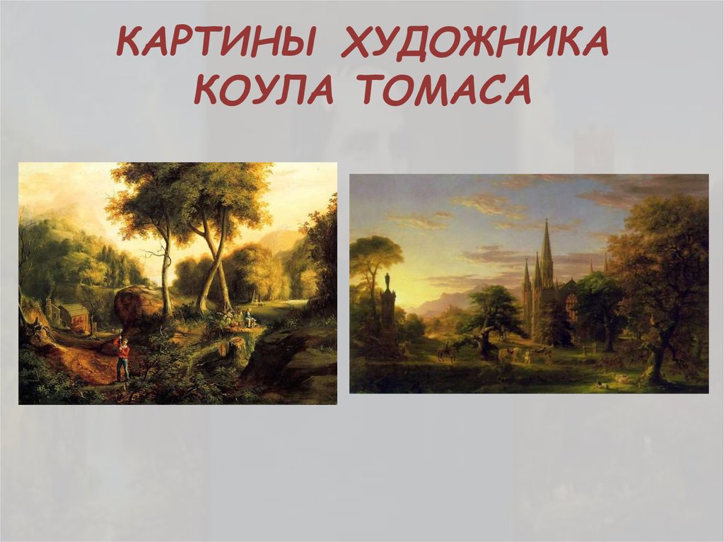 КАРТИНЫ ХУДОЖНИКА КОУЛА ТОМАСА