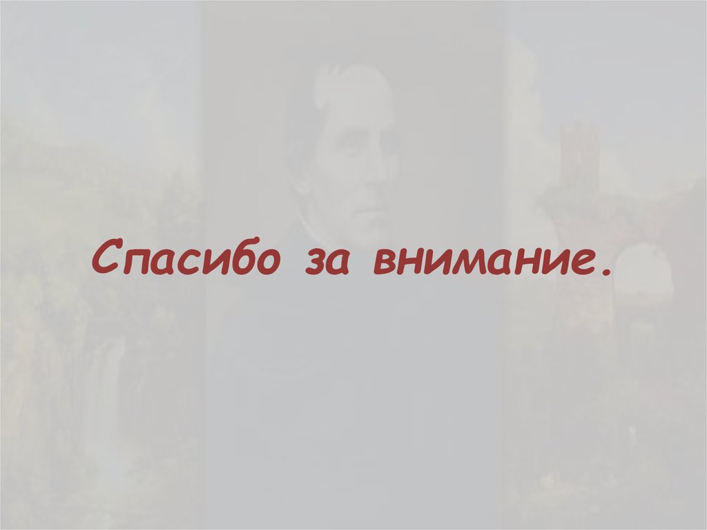 Спасибо за внимание.