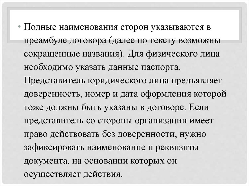 Далее по тексту. Далее по тексту договор. Преамбула представитель стороны юридическое лицо. Наименование стороны.