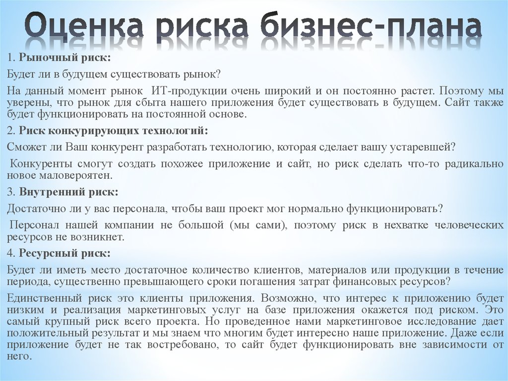 Оценка проектных рисков в бизнес плане