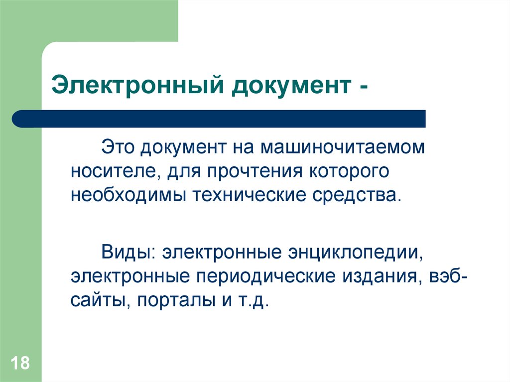 Электронный документ. Виды электронных документов. Электронный документ это документ. Типы электронных файлов.