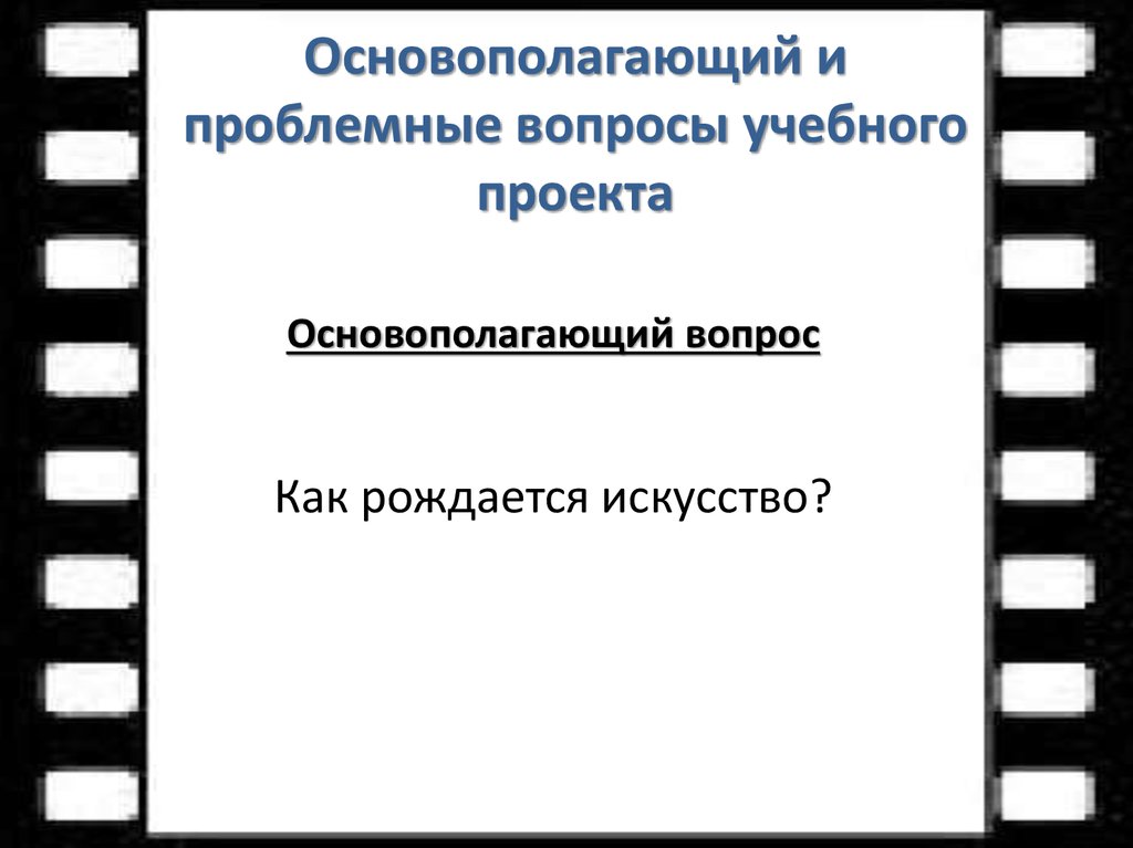 Как рождается кинофильм мхк 9 класс презентация