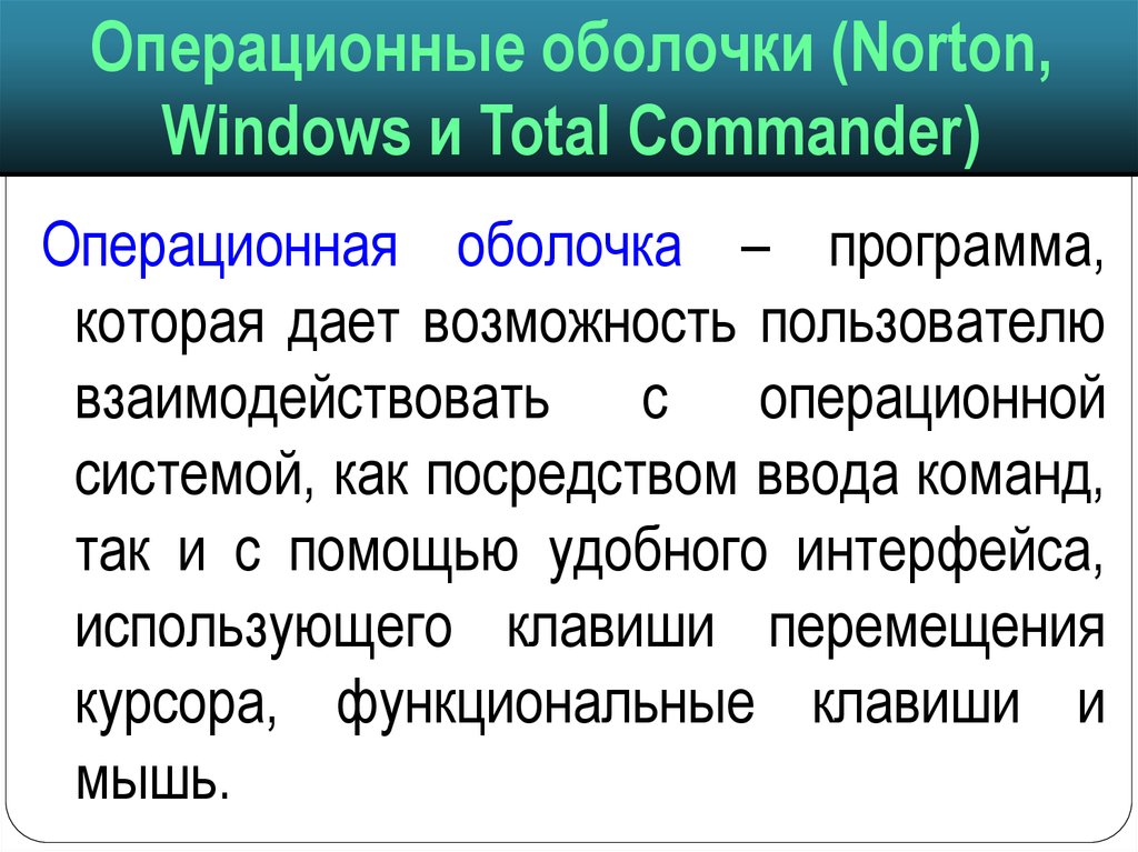 Программы оболочки это. Операционные оболочки. Операционная оболочка. Виды операционных оболочек. Оболочка операционной системы.