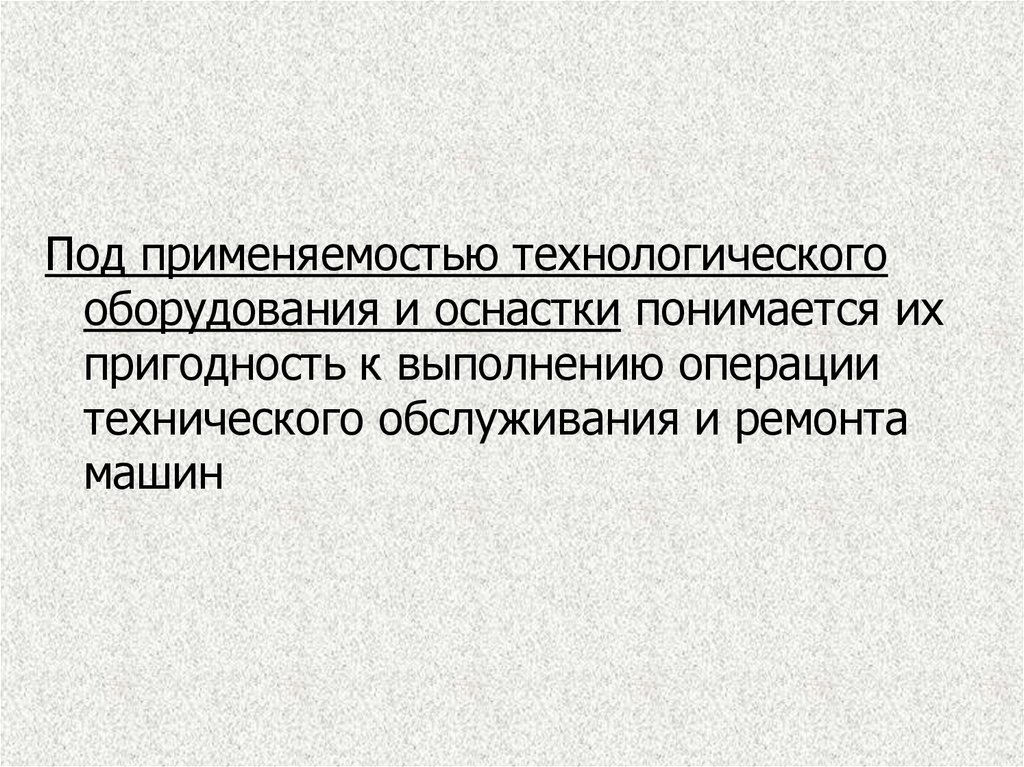 Техническая пригодность оборудования. Что понимается под технической подготовкой.