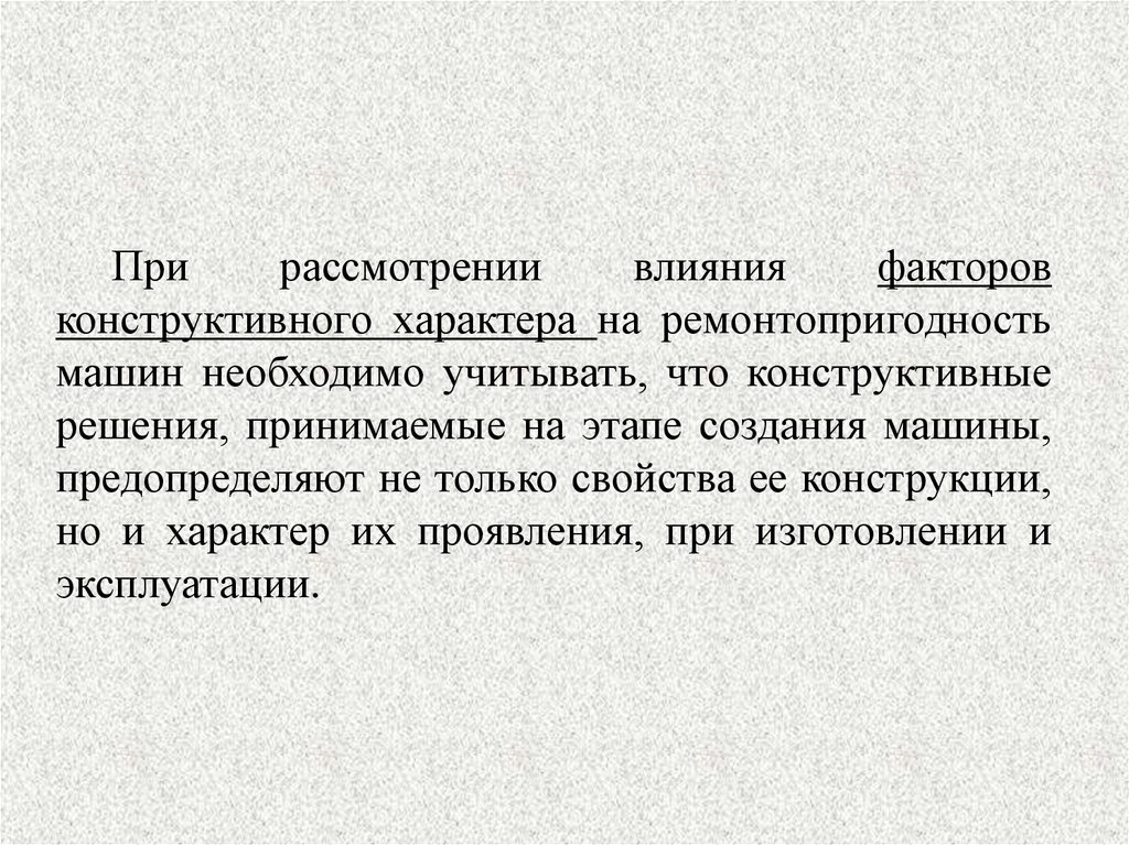 Рассматриваемое действие. Ремонтопригодность автомобиля. Конструктивные методы ремонтопригодности машин. Конструктивные факторы автомобиля. Конструктивные факторы ремонтопригодности.