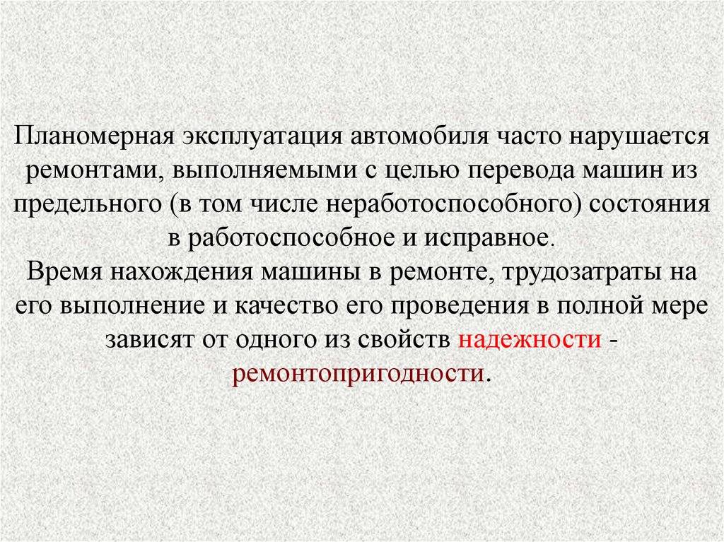 Планомерный процесс. Ремонтопригодность автомобиля. Ремонтопригодность машин и её оценка. Работоспособное состояние транспортного средства. Ремонтопригодность автомобиля и как они оцениваются.