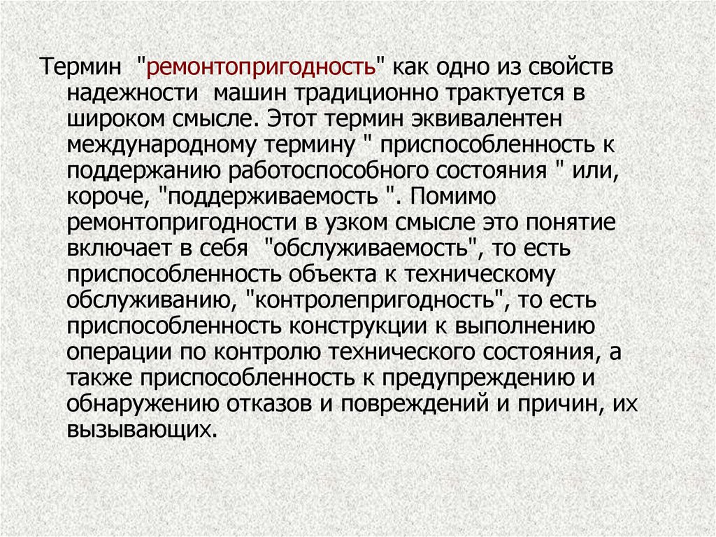 Международный терминология. Понятия ремонтопригодности. Требования ремонтопригодности. Ремонтопригодность примеры. Ремонтопригодность здания это.