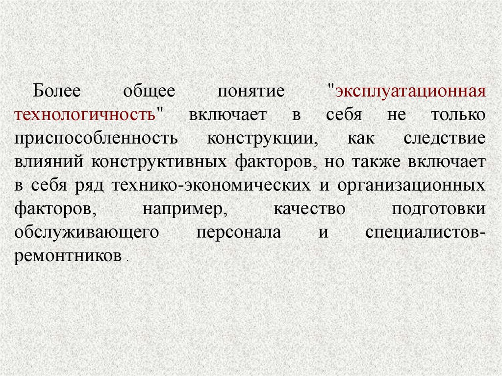 Понимание более. Эксплуатационная технологичность и ремонтопригодность.. Конструктивные факторы ремонтопригодности. Конструктивные методы ремонтопригодности машин. Понятие эксплуатационный персонал.