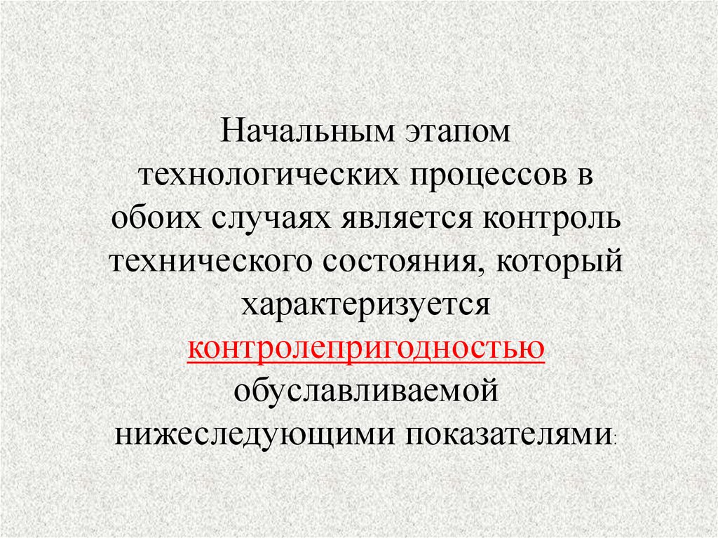 Обуславливает необходимость. Ремонтопригодность машин и её оценка. Контролепригодность автомобиля. Уровень контролепригодности является показателем:.