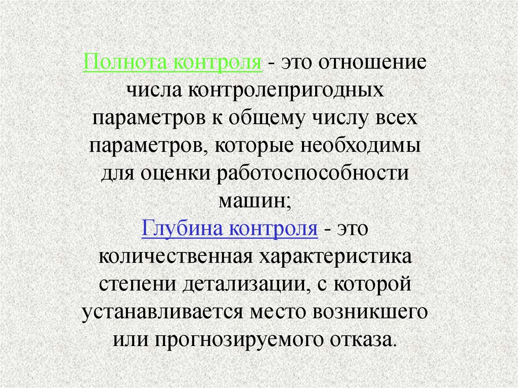 Полнота контроля. Ремонтопригодность машин и её оценка. Оценивание исправности автомобиля. Полнота контроля это. Полнота контроля глубина.