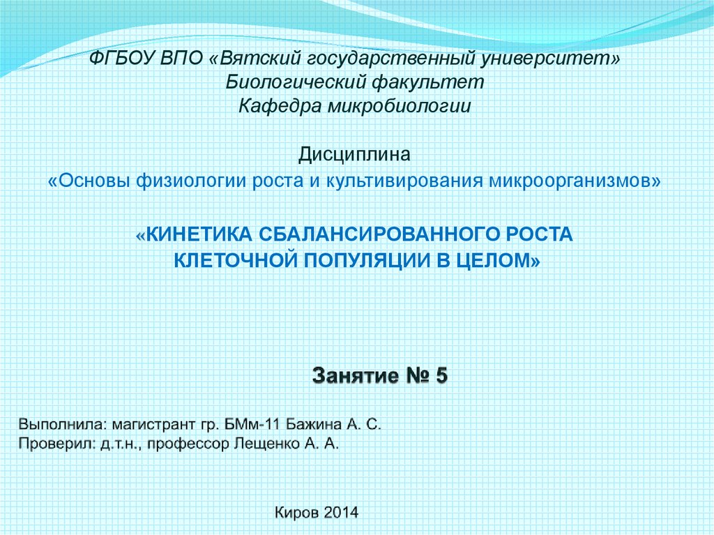 Основы кинетики клеточных популяций. ФГБОУ во «Вятский государственный университет» 2017.. ФГБОУ ВПО расшифровка. ФГБОУ ВПО Вятский государственный университет адрес Карла Маркса 45.