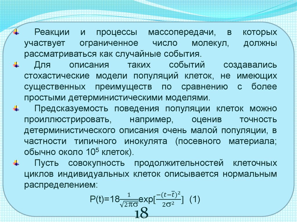 Основы кинетики клеточных популяций. Стабильные клеточные популяции. Наличие сбалансированности роста формула. Понятие о клеточных популяциях.