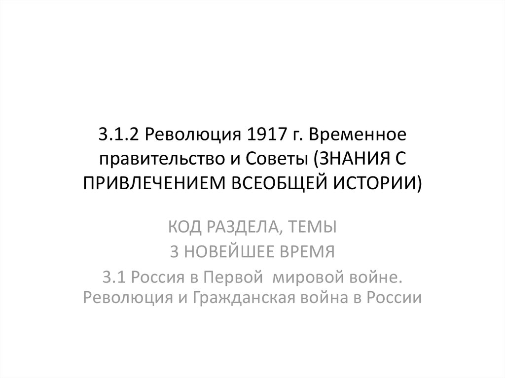 Г временно. Консультация 3.1.2. революция 1917 г. временное правительство и советы.