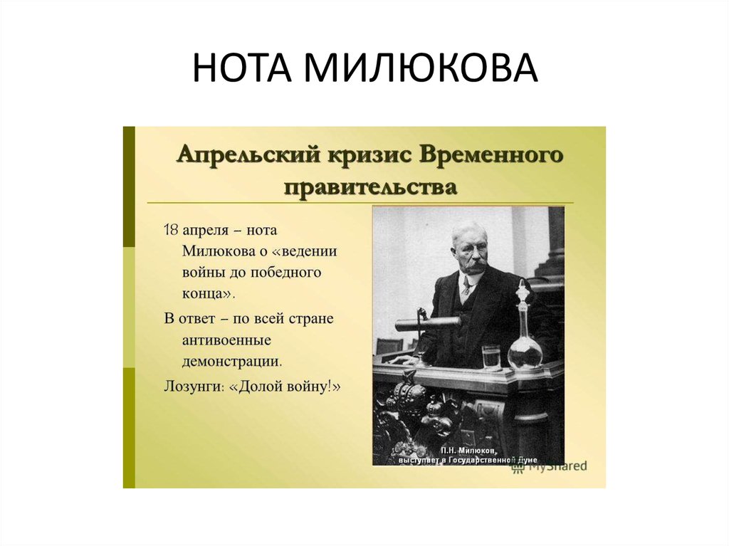 Нота милюкова. Нота Милюкова Дата 1917. Нота Милюкова 1917. Нота Милюкова 1917 год. Нота Милюкова 1916.