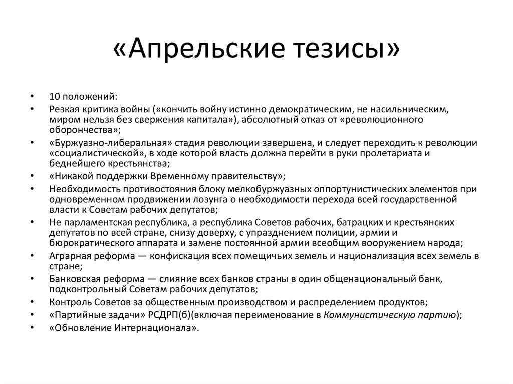 Укажите какие положения. Основные положения апрельских тезисов. Апрельские тезисы 1917. Апрельские тезисы Ленина. Основное содержание «апрельских тезисов» Ленина..