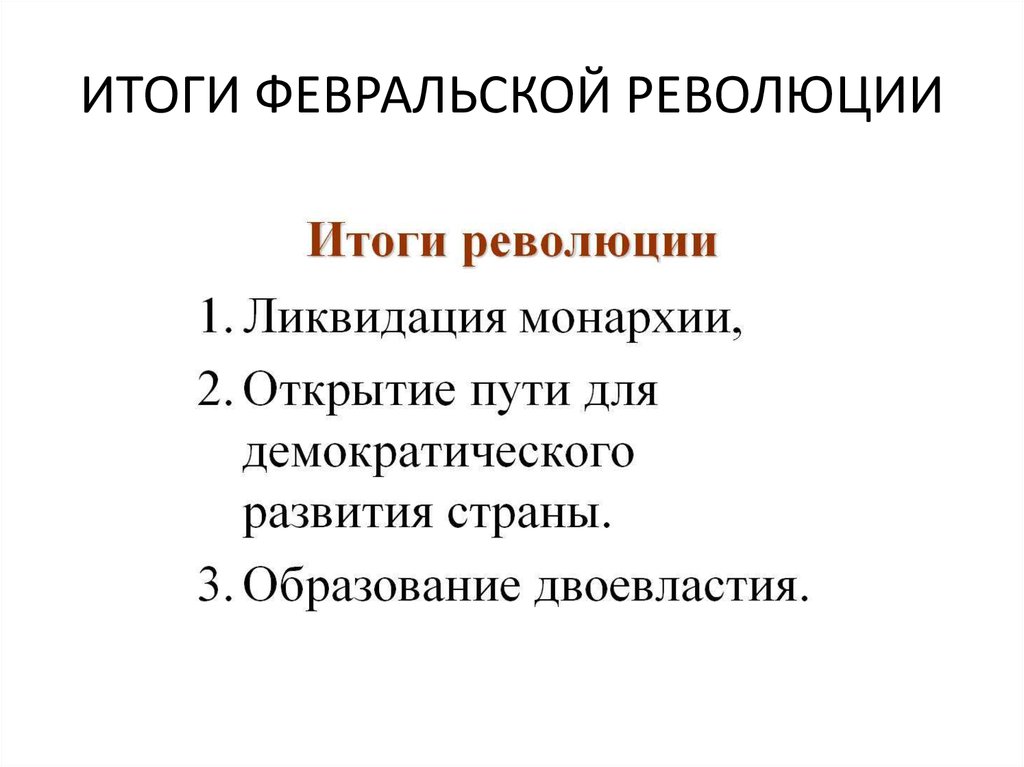 Основной итог февральской революции