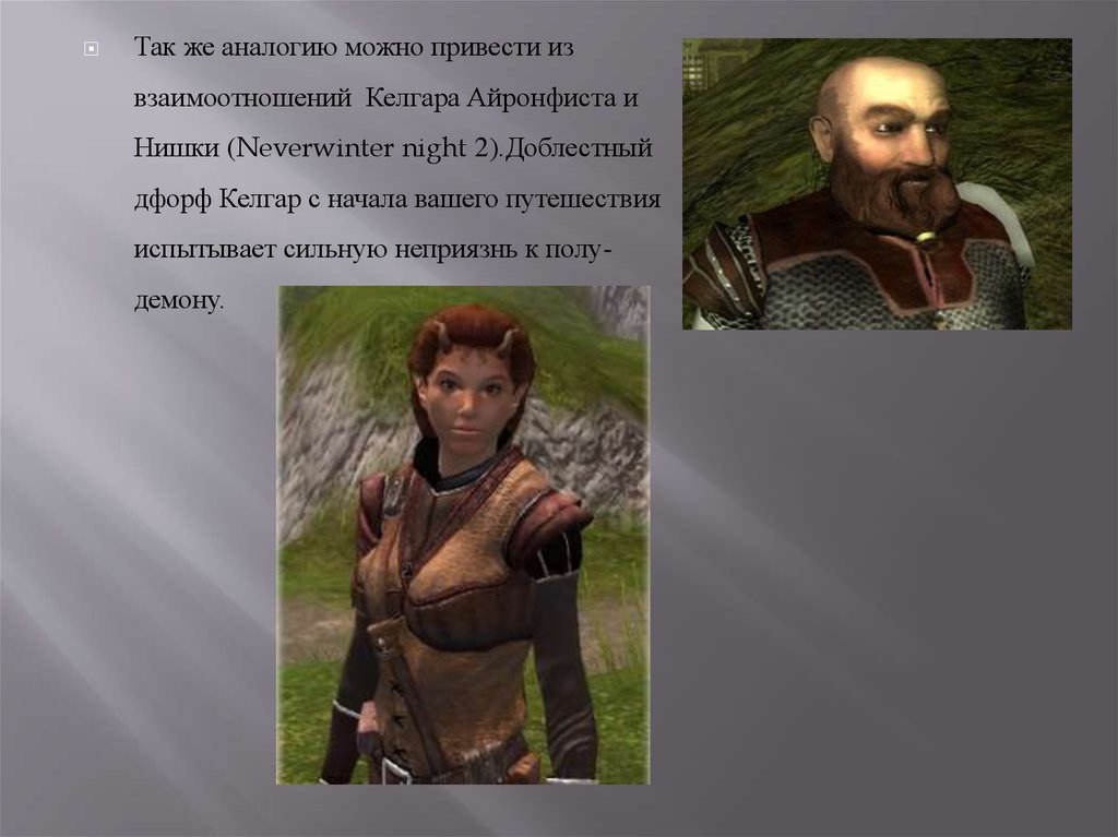 Возможно и привело. Нишка Neverwinter Nights 2. Невервинтер 2 Келгар. Neverwinter Nights Келгар. Neverwinter Келгар Айронфист.