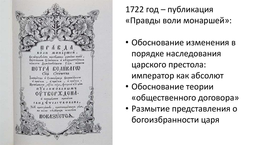 1722 год указ о престолонаследии