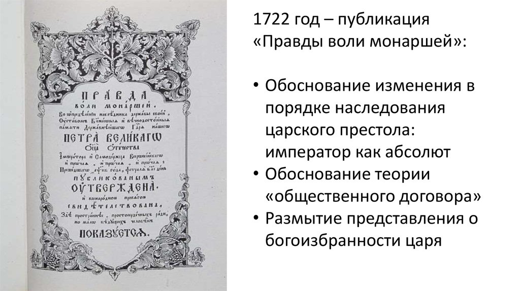 В каком году издан указ о престолонаследии. Феофан Прокопович правда воли монаршей. Указ о наследии престола Петра 1. Указ Петра 1 о престолонаследии 1722. Указ о престолонаследии Петра 1 документ.