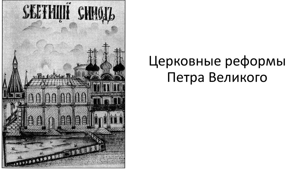 Церковь при петре 1. Церковная реформа Петра Великого. Цеховая реформа Петра Великого. Церковная реформа Петра 1 иллюстрации. Церковная реформа Петра 1 картинки.