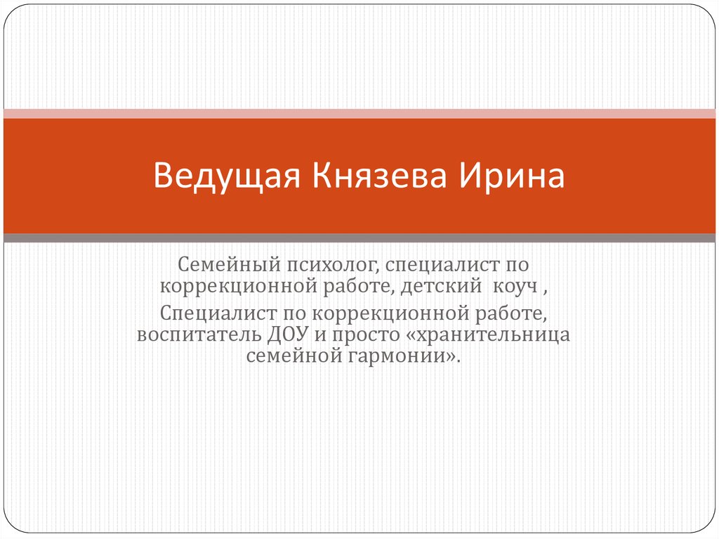 Ведущая Князева Ирина