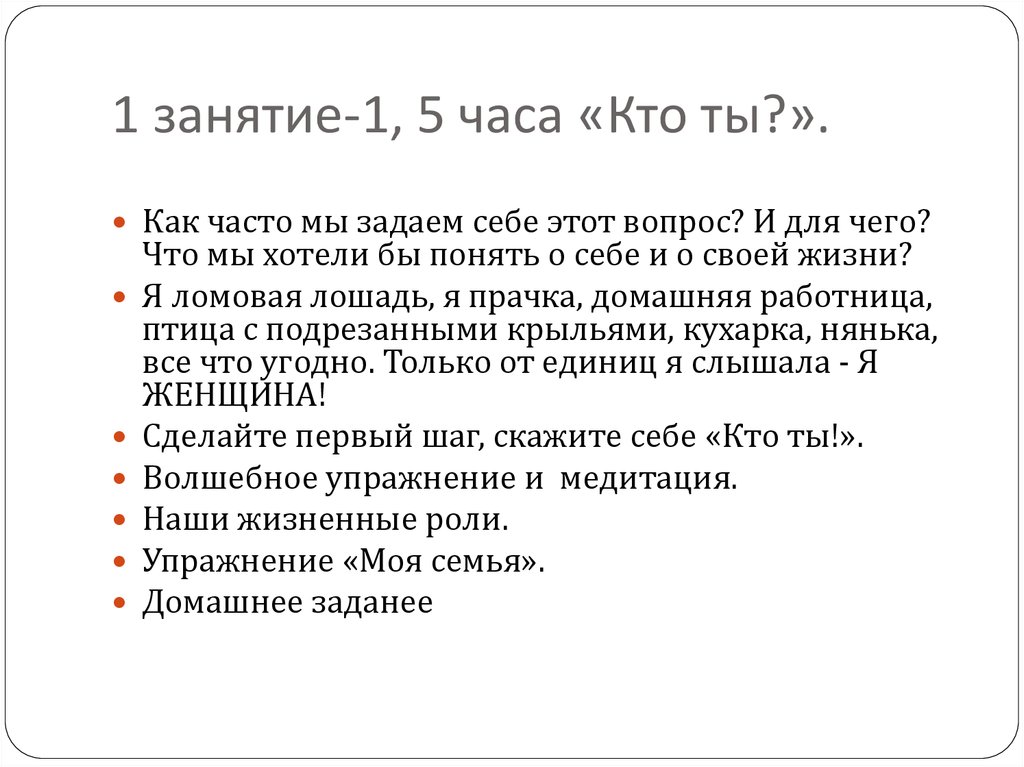 1 занятие-1, 5 часа «Кто ты?».