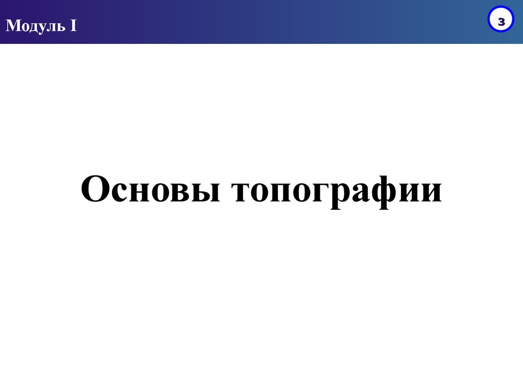 Основа 1. Основы геодезии и топографии Соловьев а.