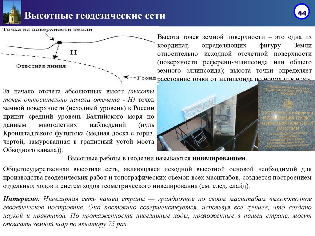 Геодезической высотой называется. Высотные геодезические сети. Геодезическая высота точки. Высотные сети в геодезии. Основы геодезии и топографии.