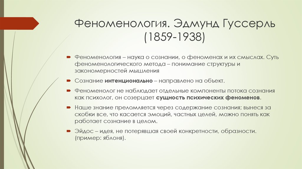 Феноменология. Э Гуссерль феноменология. Э Гуссерль основные идеи. Основная идея феноменологии Гуссерля. Феноменология Эдмунда Гуссерля.