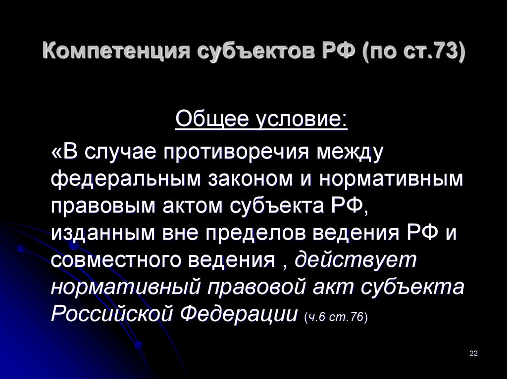 В случае противоречия. Компетенция субъектов. Компетентность субъектов РФ. Противоречия между Федеральным законом и законом субъекта. Противоречие законодательства субъектов РФ Федеральному.