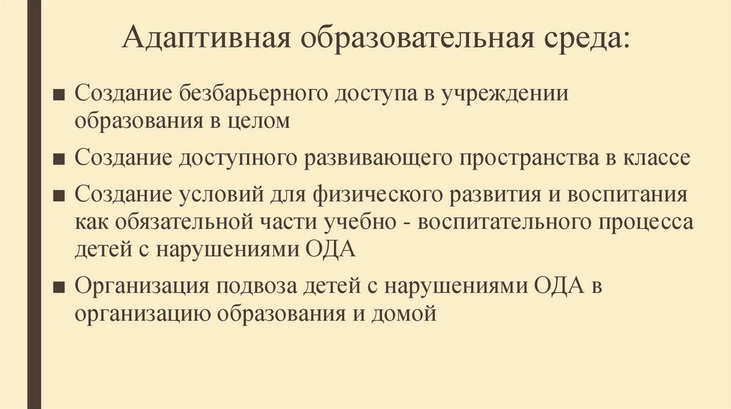 Презентация адаптированная образовательная среда образовательной организации