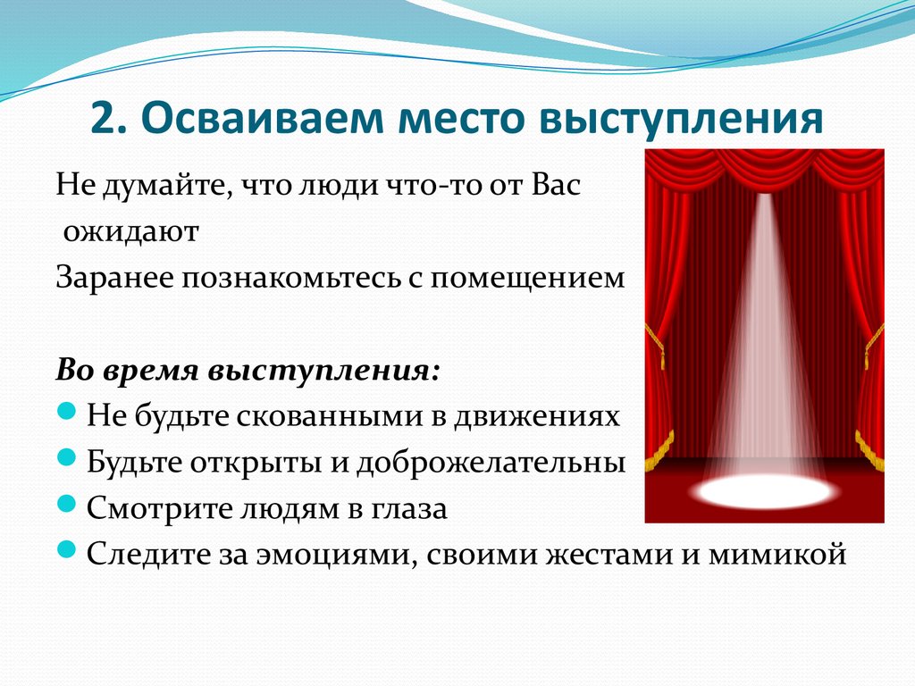 Заранее 3. Место выступления. Место речи для презентации. Место для речи лидера. Как выбрать место выступления выступления.