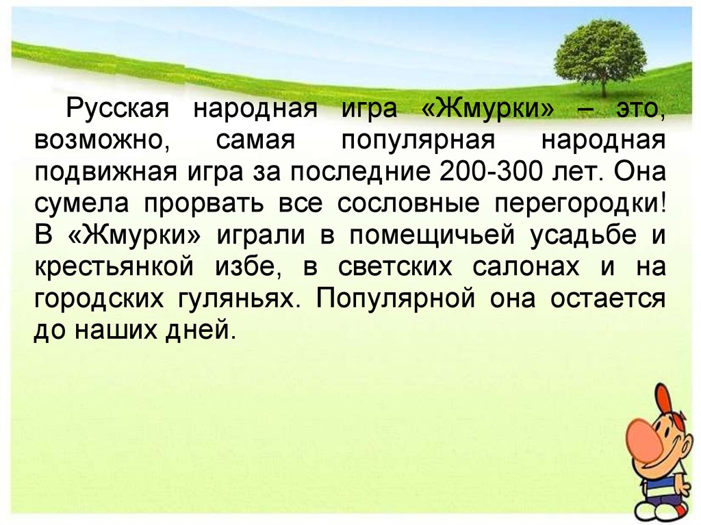 Русская народная игра «Жмурки» – это, возможно, самая популярная народная подвижная игра за последние 200-300 лет. Она сумела