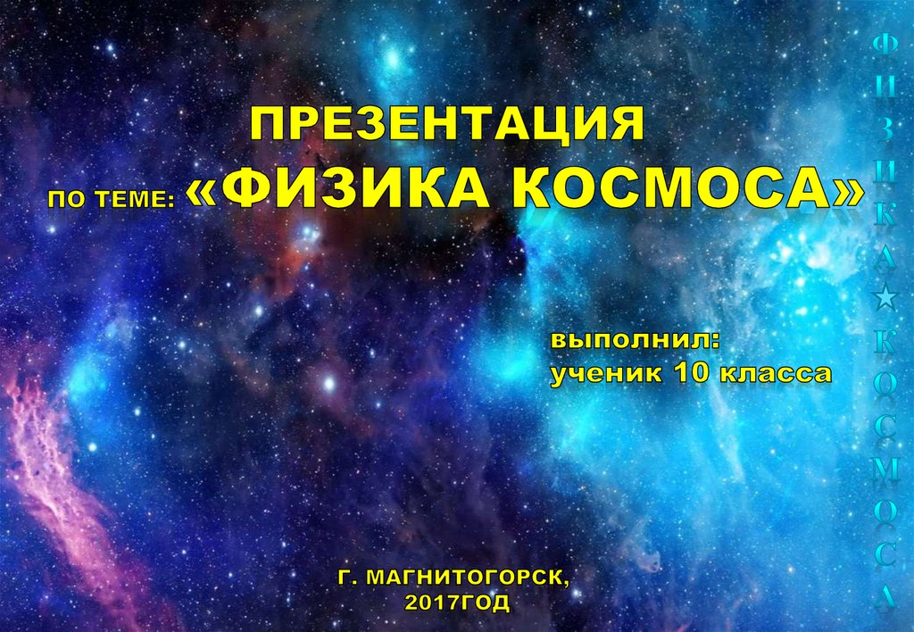 Наука и космос презентация