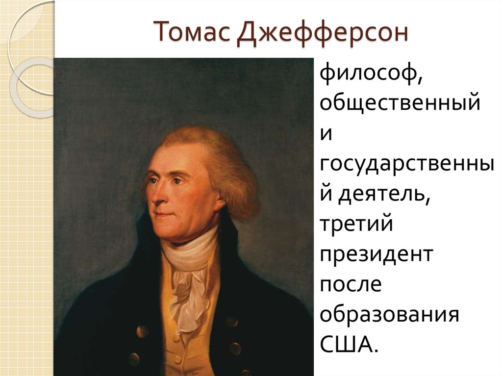 Политик философ. Томас Джефферсон идеи Просвещения. Томас Джефферсон основной вид занятий. Томас Джефферсон образование. Политические и правовые идеи Томаса Джефферсона.