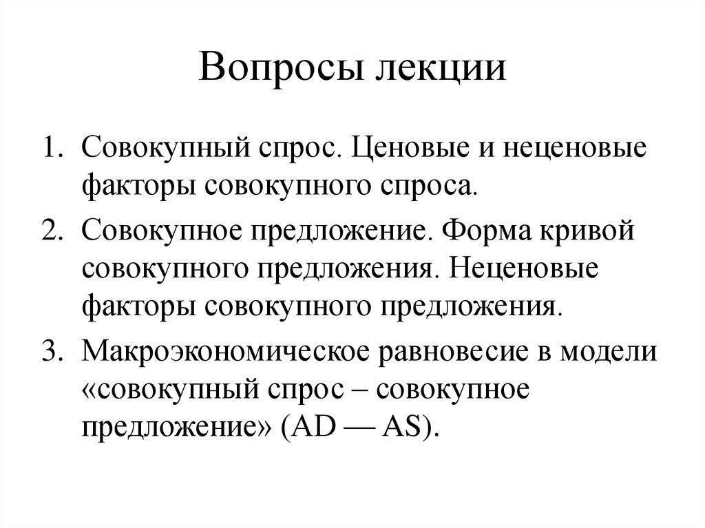 Вопросы спроса. Факторы совокупного спроса и совокупного предложения. Совокупный спрос и его структура. Совокупный спрос и его факторы. Неценовые зоны.